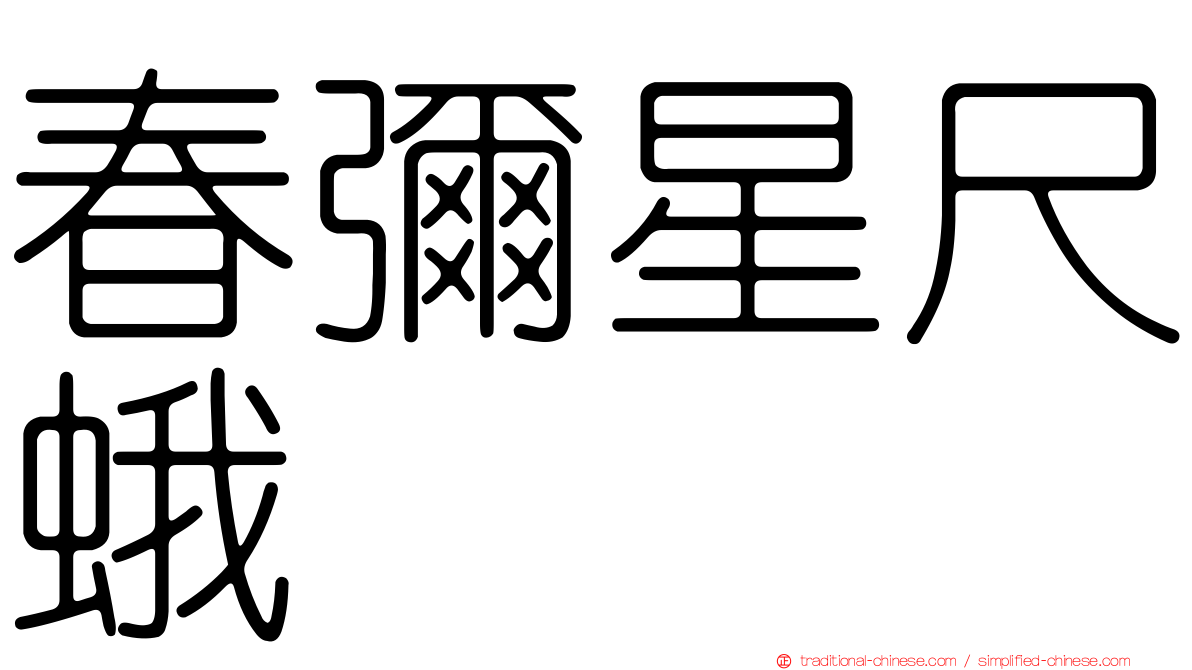 春彌星尺蛾