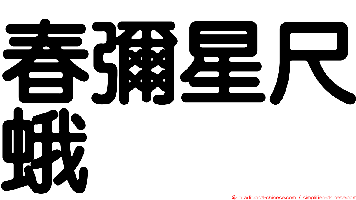 春彌星尺蛾