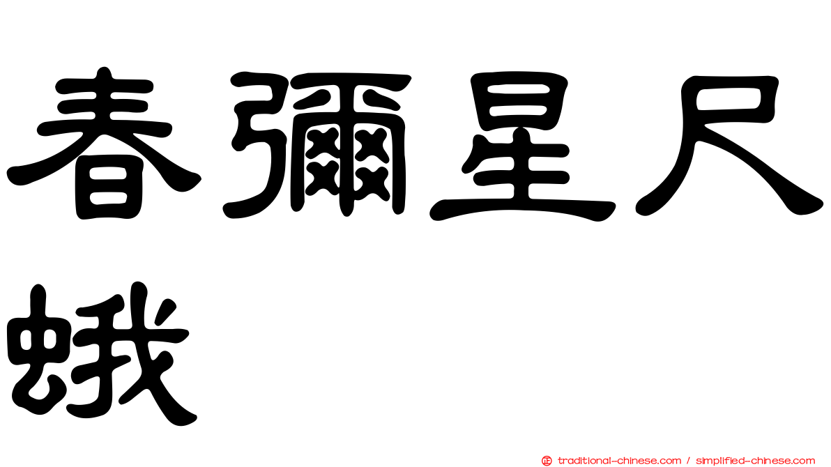 春彌星尺蛾
