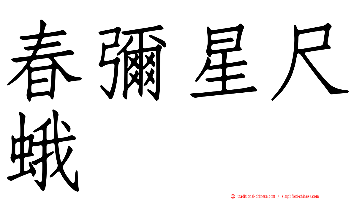 春彌星尺蛾