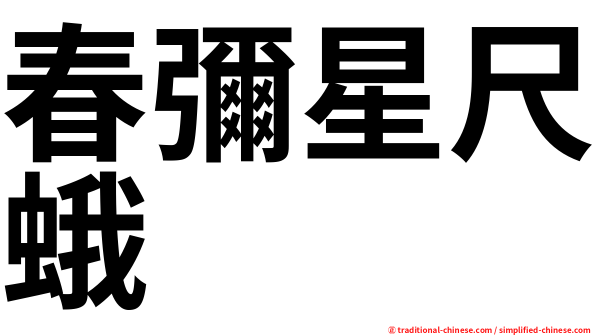 春彌星尺蛾