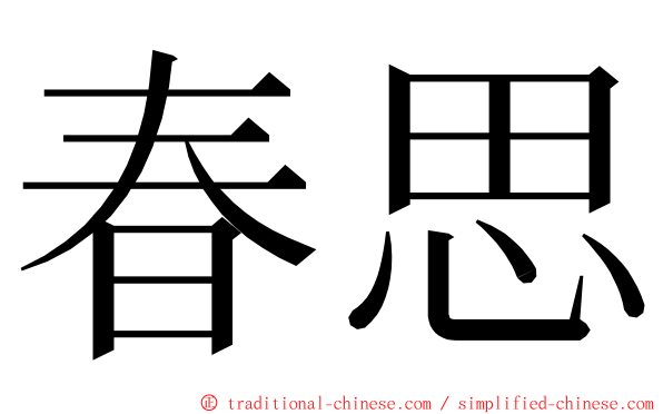 春思 ming font