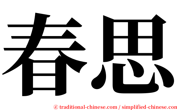 春思 serif font