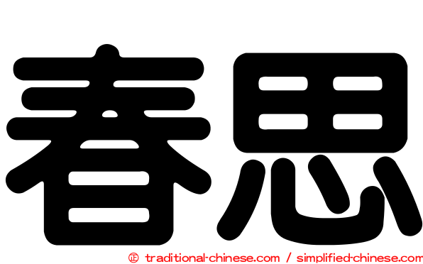 春思