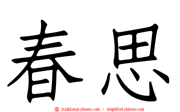 春思
