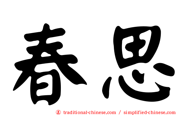 春思