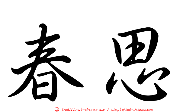 春思