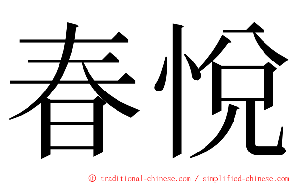 春悅 ming font