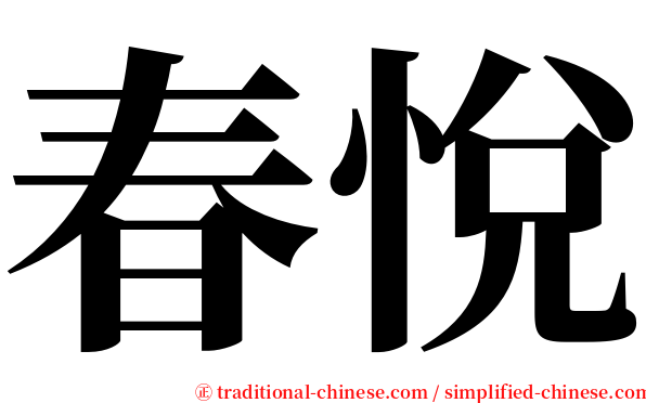 春悅 serif font