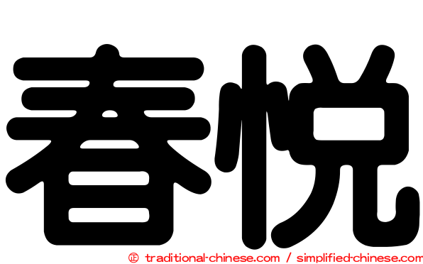 春悅