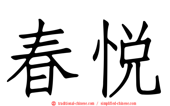 春悅