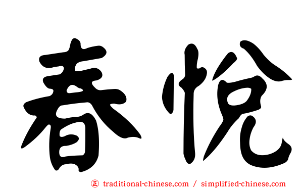 春悅