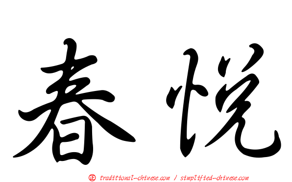 春悅
