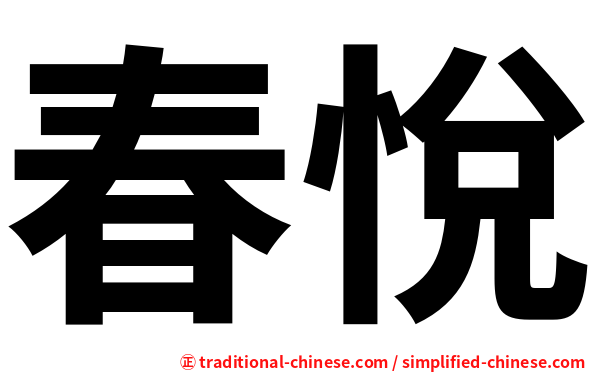 春悅