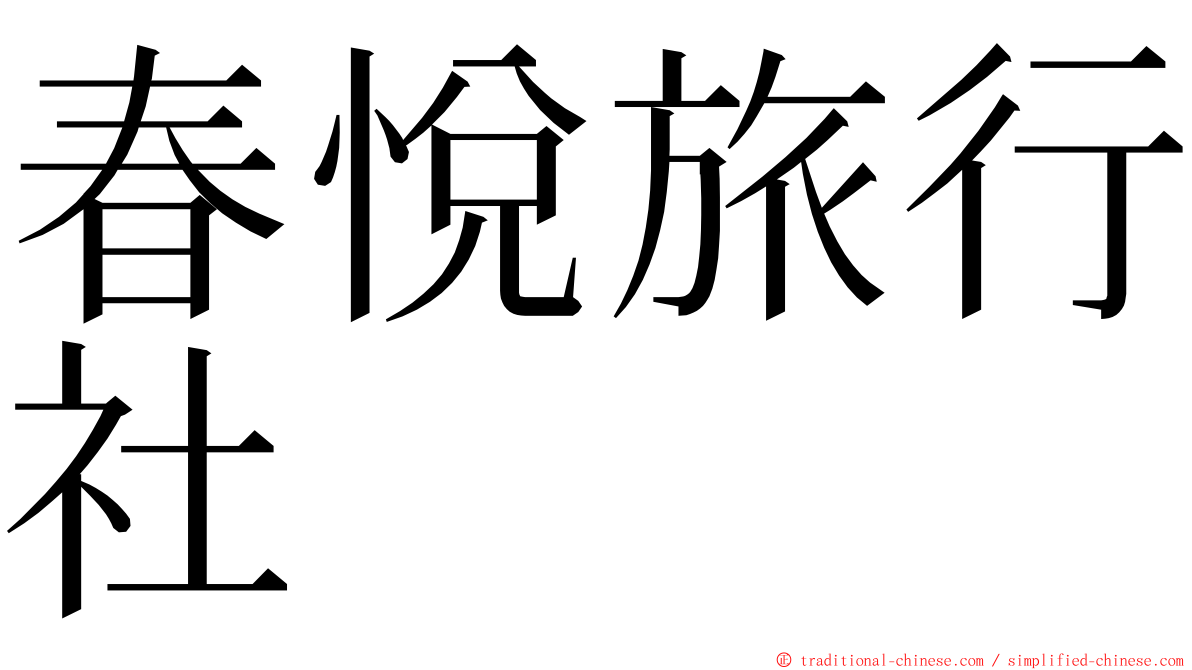 春悅旅行社 ming font