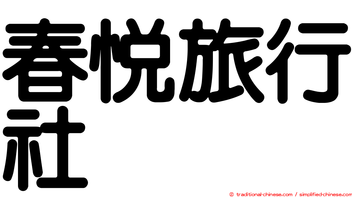春悅旅行社