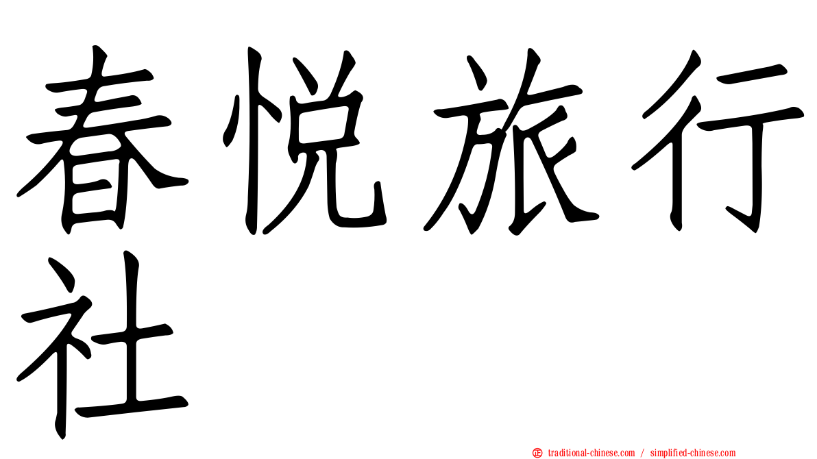 春悅旅行社