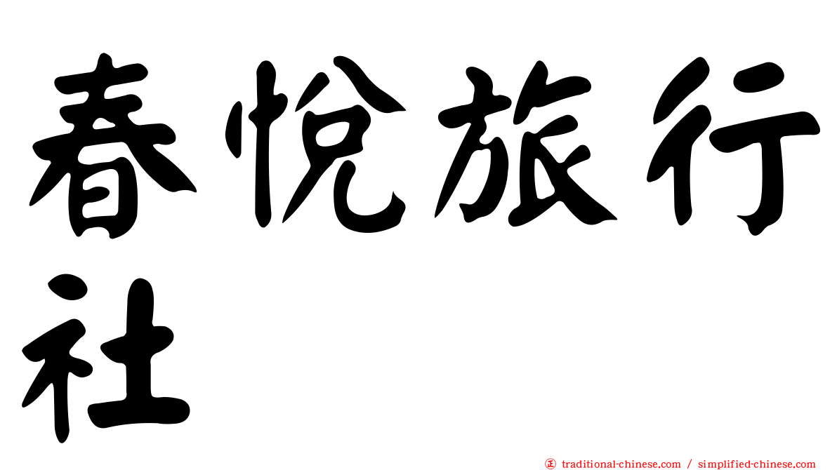 春悅旅行社