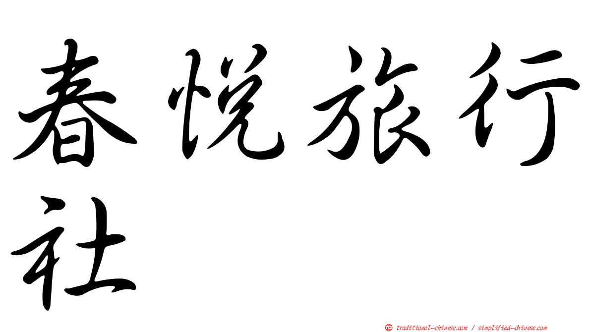 春悅旅行社