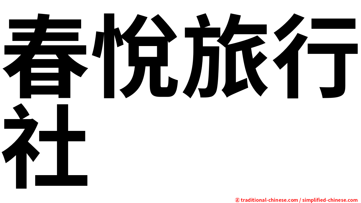 春悅旅行社