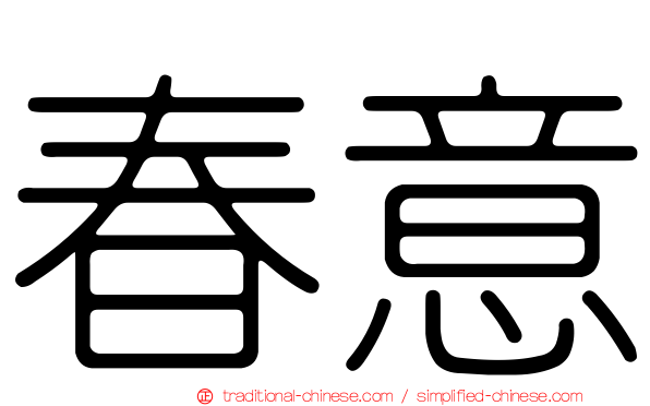 春意