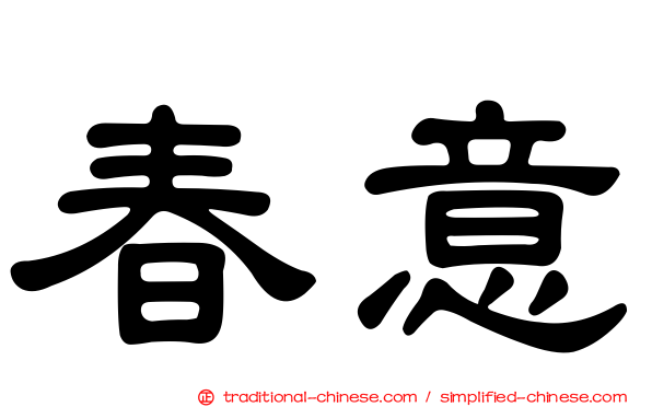 春意