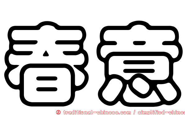 春意