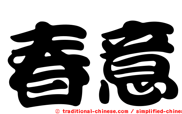 春意