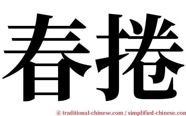 春捲 serif font
