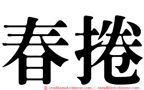 春捲