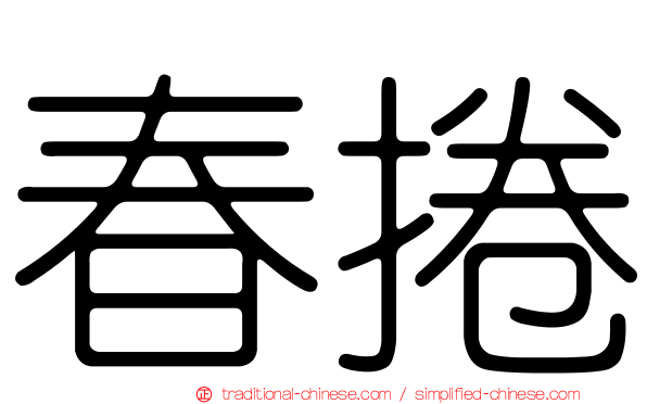 春捲