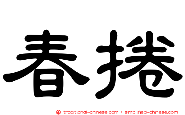 春捲