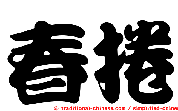 春捲