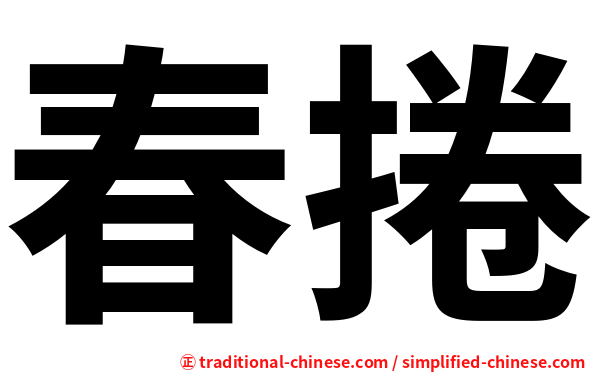 春捲