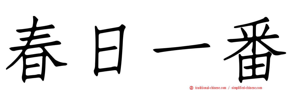 春日一番