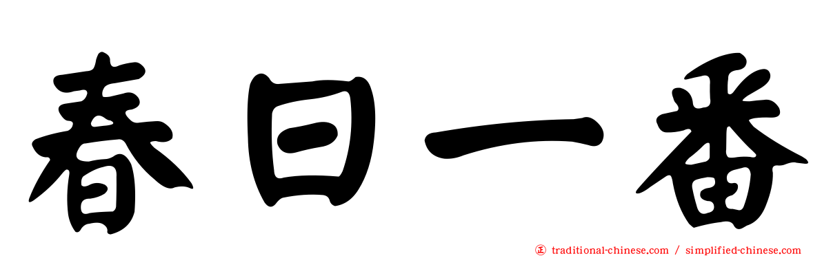 春日一番