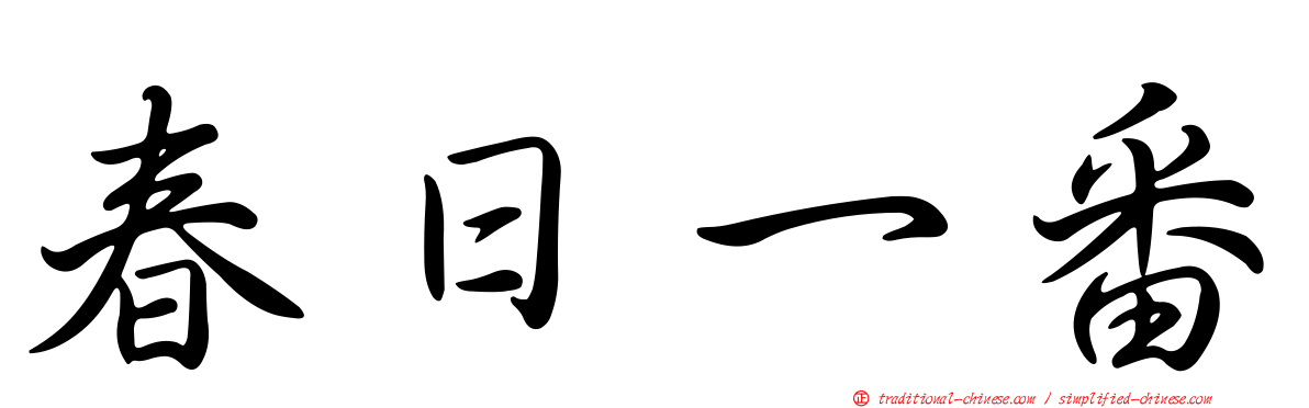 春日一番