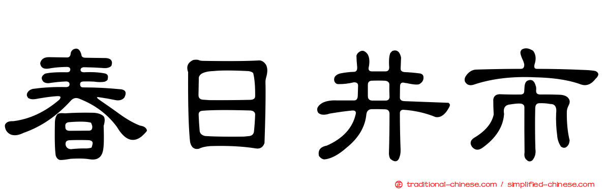 春日井市