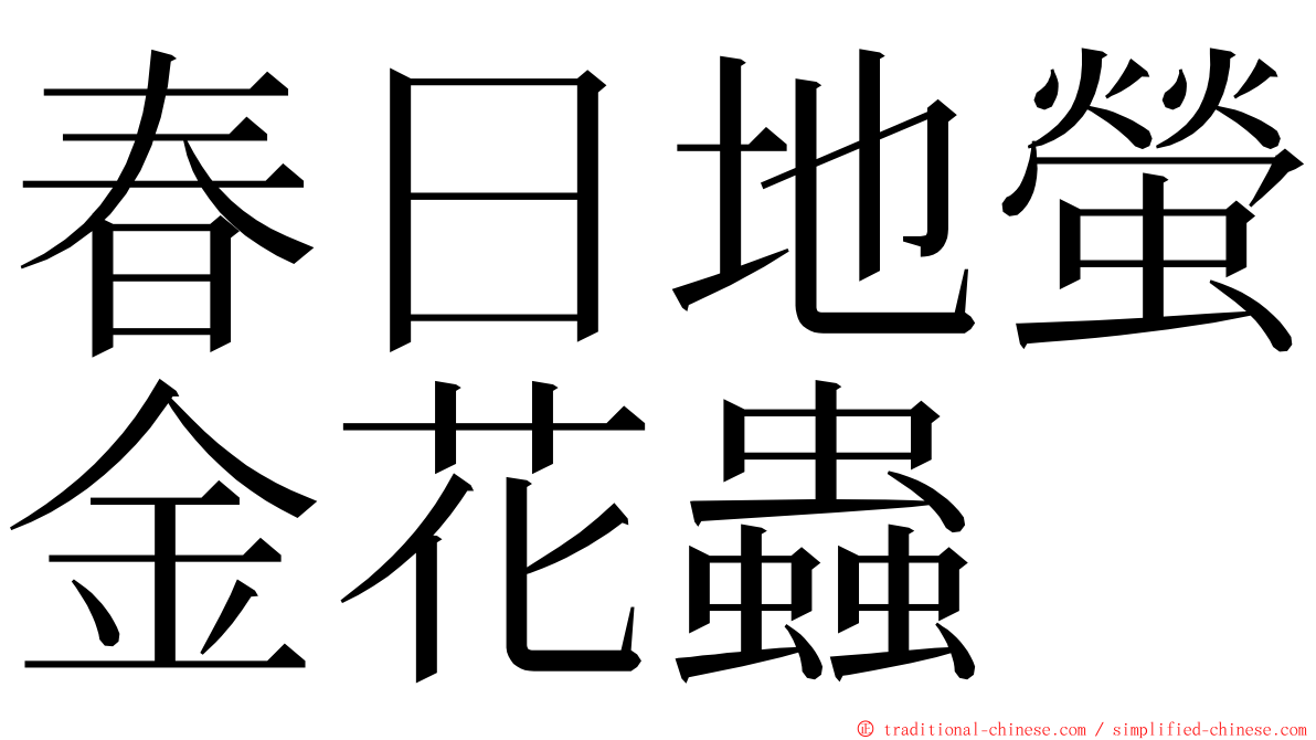 春日地螢金花蟲 ming font