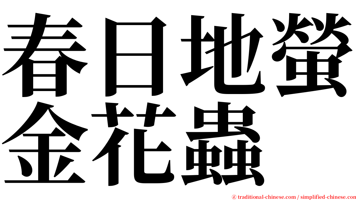 春日地螢金花蟲 serif font