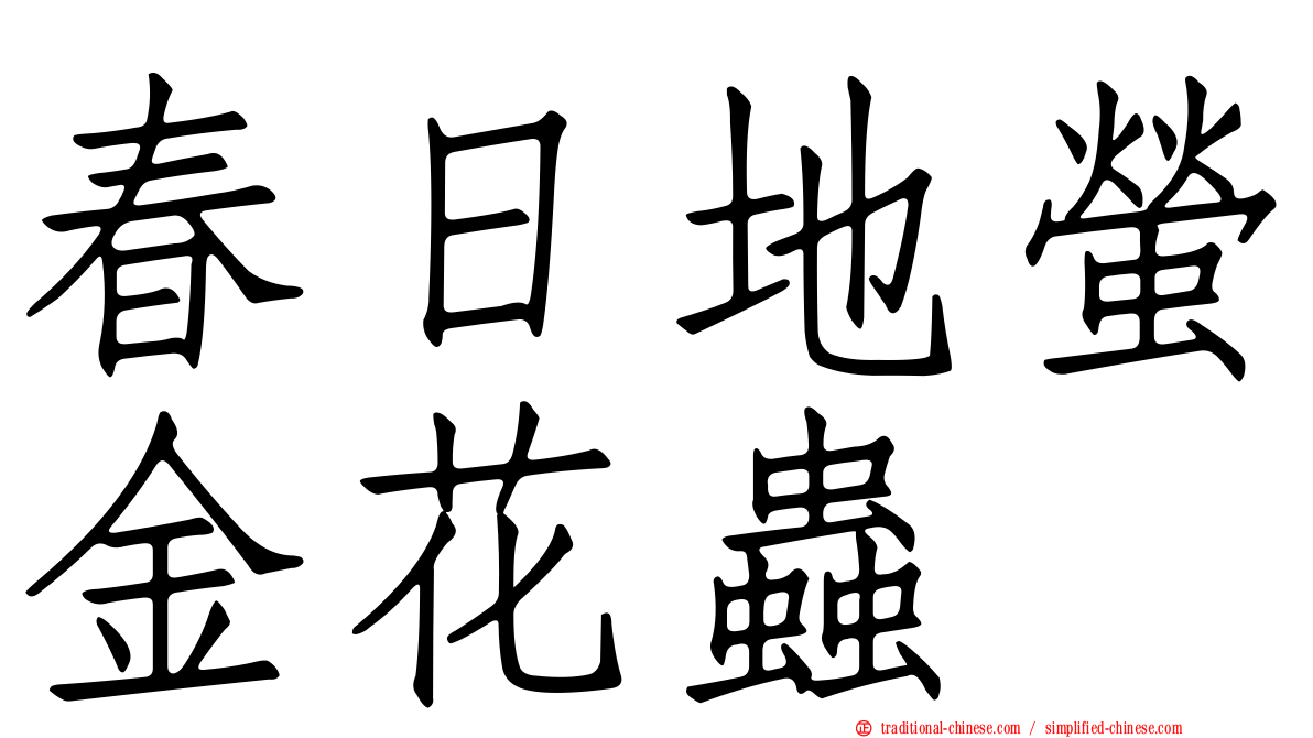 春日地螢金花蟲