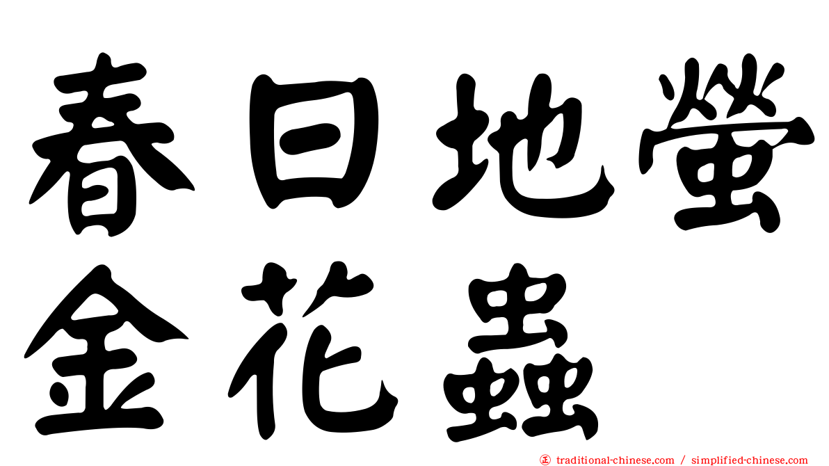 春日地螢金花蟲