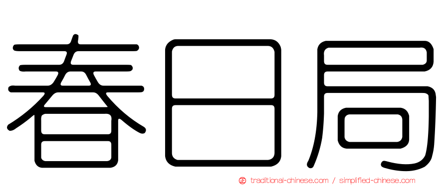 春日局