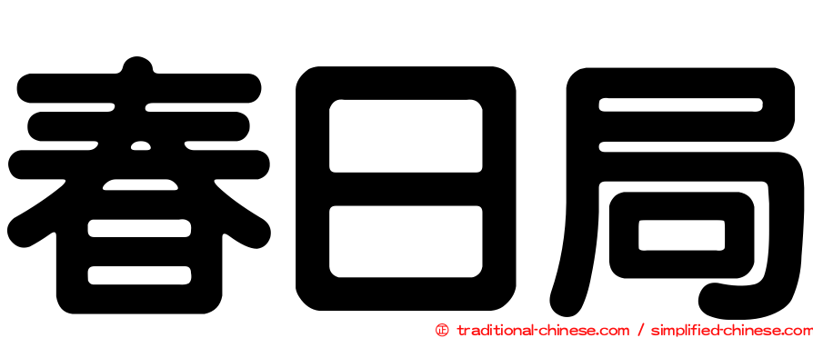 春日局