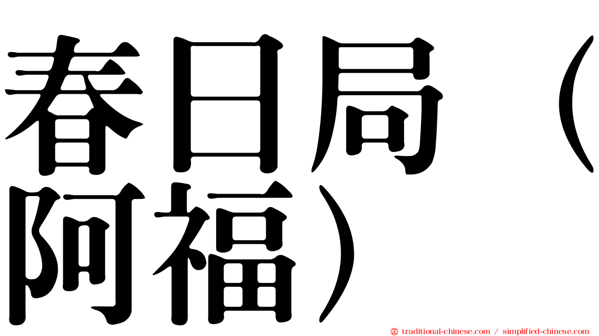 春日局（阿福）