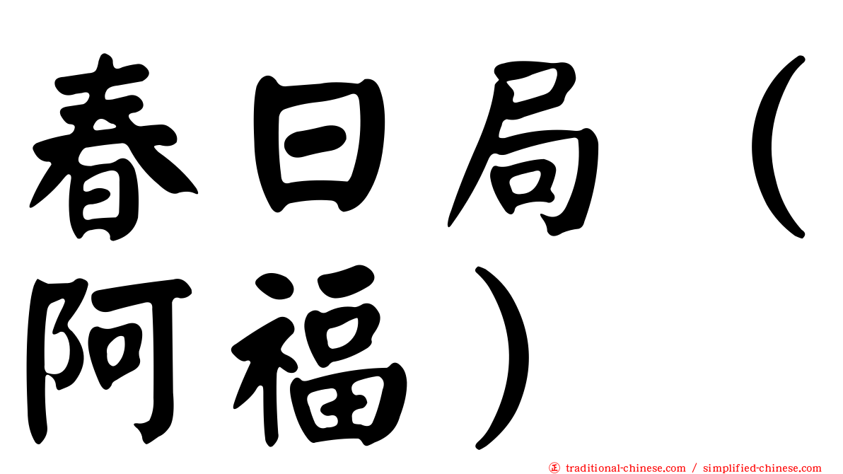 春日局（阿福）