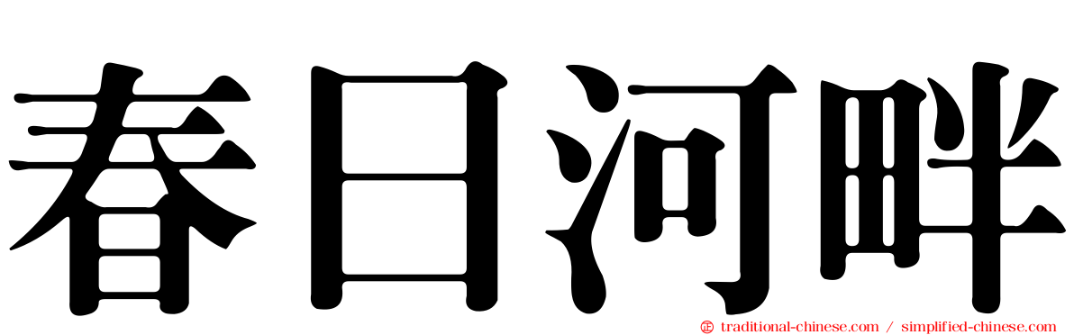 春日河畔