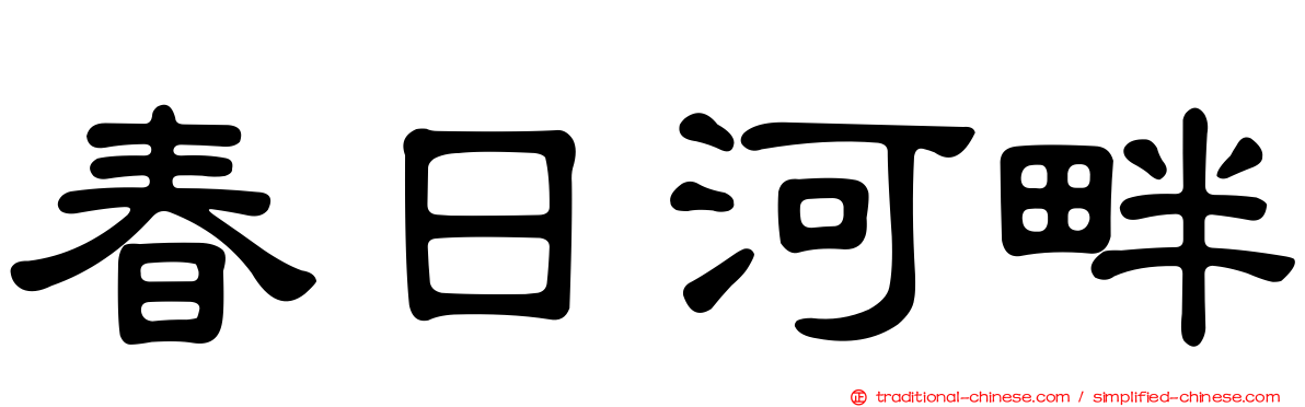 春日河畔