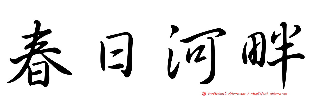 春日河畔