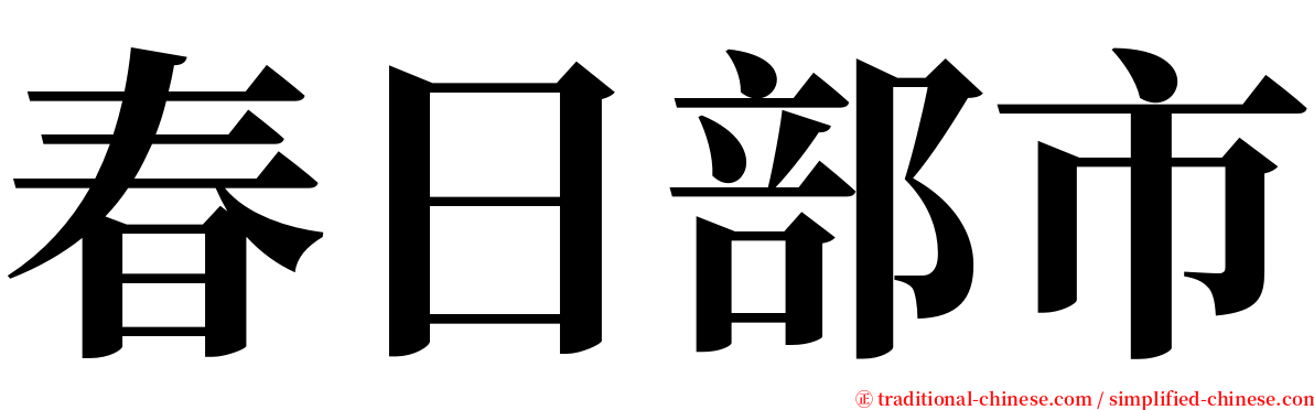 春日部市 serif font
